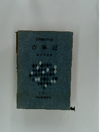 日本国民文学全集　古事記