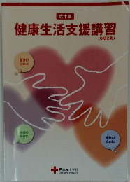 健康生活支援講習 6版2刷