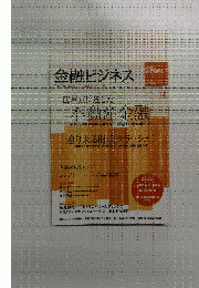 金融ビジネス　2005年秋号