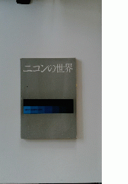 ニコンの世界