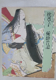 枕草子蜻蛉日記　