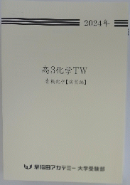 高3化学TW　有機化学【演習編】