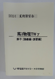 高3物理TWY　原子[講義編・演習編]