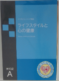ライフスタイルと心の健康 実践編 A