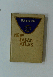 最新日本地図 NEW JAPAN ATLAS