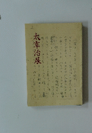 太宰治展