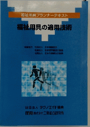 福祉用具の適用技術