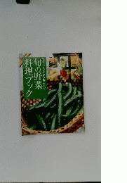 旬の野菜料理ブック フリージングから加工まで