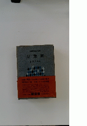 日本国民文学全集 万葉集