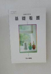高等学校用 基礎看護