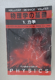 物理学の基礎　[1] 力学