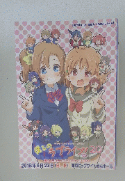 僕らのラブライブ！20