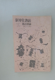 秦川堂書店総合目録   平成14年度春号