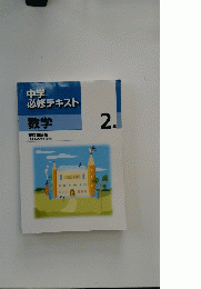 中学 必修テキスト　2年