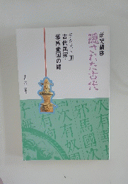 隠された古代 テキスト 3