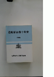 造船組合四十年史 1988 韓國造船工業協同組合