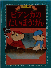 ビアンカのだいぼうけん