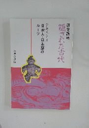 隠された古代 　テキストⅡ