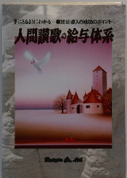 人間讃歌・給与体系