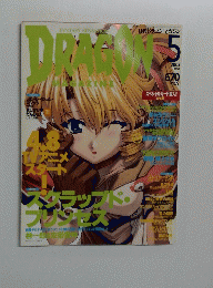DRAGON 2003年5月号