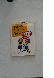 魅力ある リーダーに なろう!　ハイ！よろこんで！