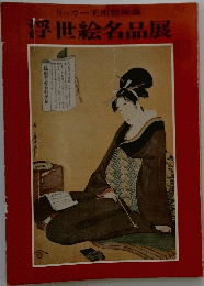 リッカー美術館所蔵 浮世絵名品展