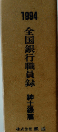全国銀行職員録　1994