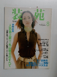 装苑　1997年8月