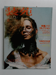 装苑 SO-EN　2003年2月
