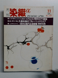 月刊 染織α　1993/11