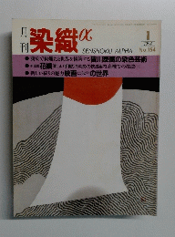 染織α 1994年1月号