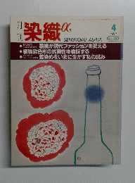 染織　1994年4月