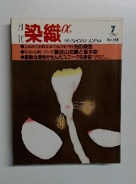 染織　1993年7月　No148