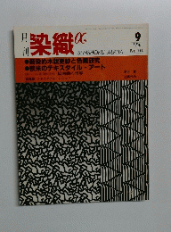 月刊 染織α No.114 1990年9月号