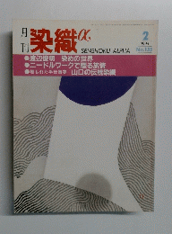 染織　α　１９９４年2月号　No.１５５