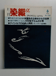 染織 1992年6月号