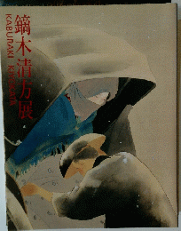 鏑木清方展　KABURAKI KIYOKATA