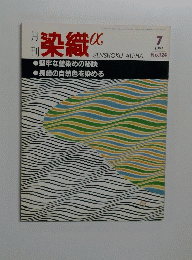 染織7　1991年　No124