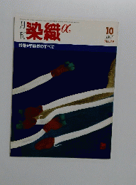 月刊染織　79　1987年10月号