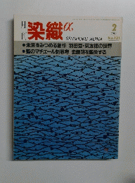 染織 1992年2月号