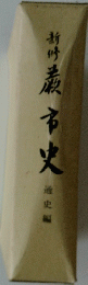 新修蕨市史 通史編