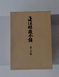 正法眼蔵合講
