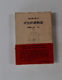 日本古典文大系 宇治拾遺物語