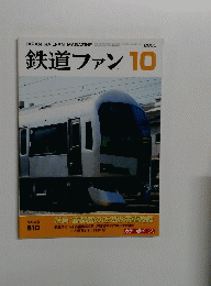 鉄道ファン　2003年10月号