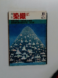 染織α 1983年11月号