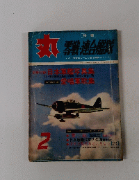 丸　零戦・連合艦隊　2　中古本