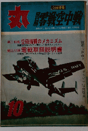 丸　昭和39年10月特大号