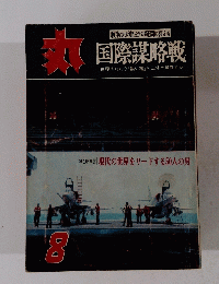 丸 　国際謀略戦　戦争はなぜ起るかの疑問に答える　8