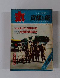 丸　５　ワイド特集　貴様と俺