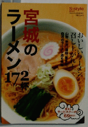 ラーメン１７２　S-style